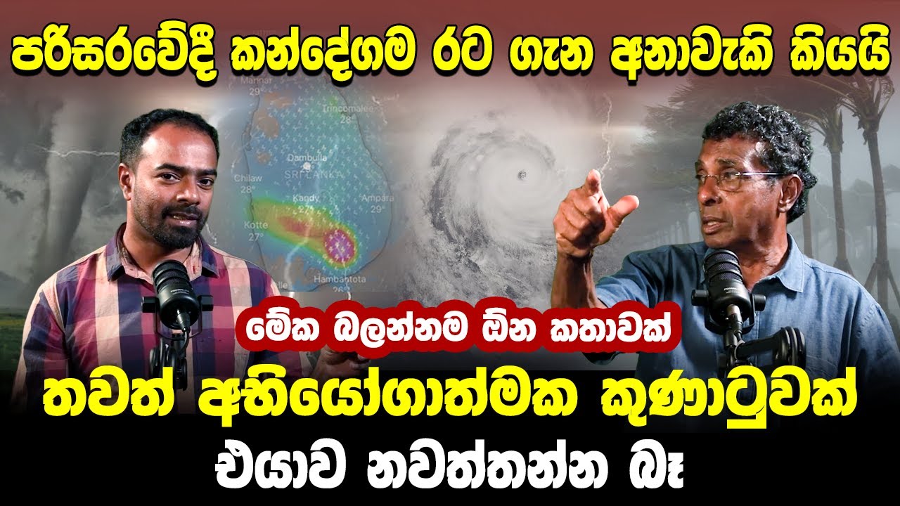 තවත් අභියෝගාත්මක කුණාටුවක් එයාව නවත්තන්න බෑ.. පරිසරවේදී කන්දේගම රට ගැන අනාවැකි කියයි.