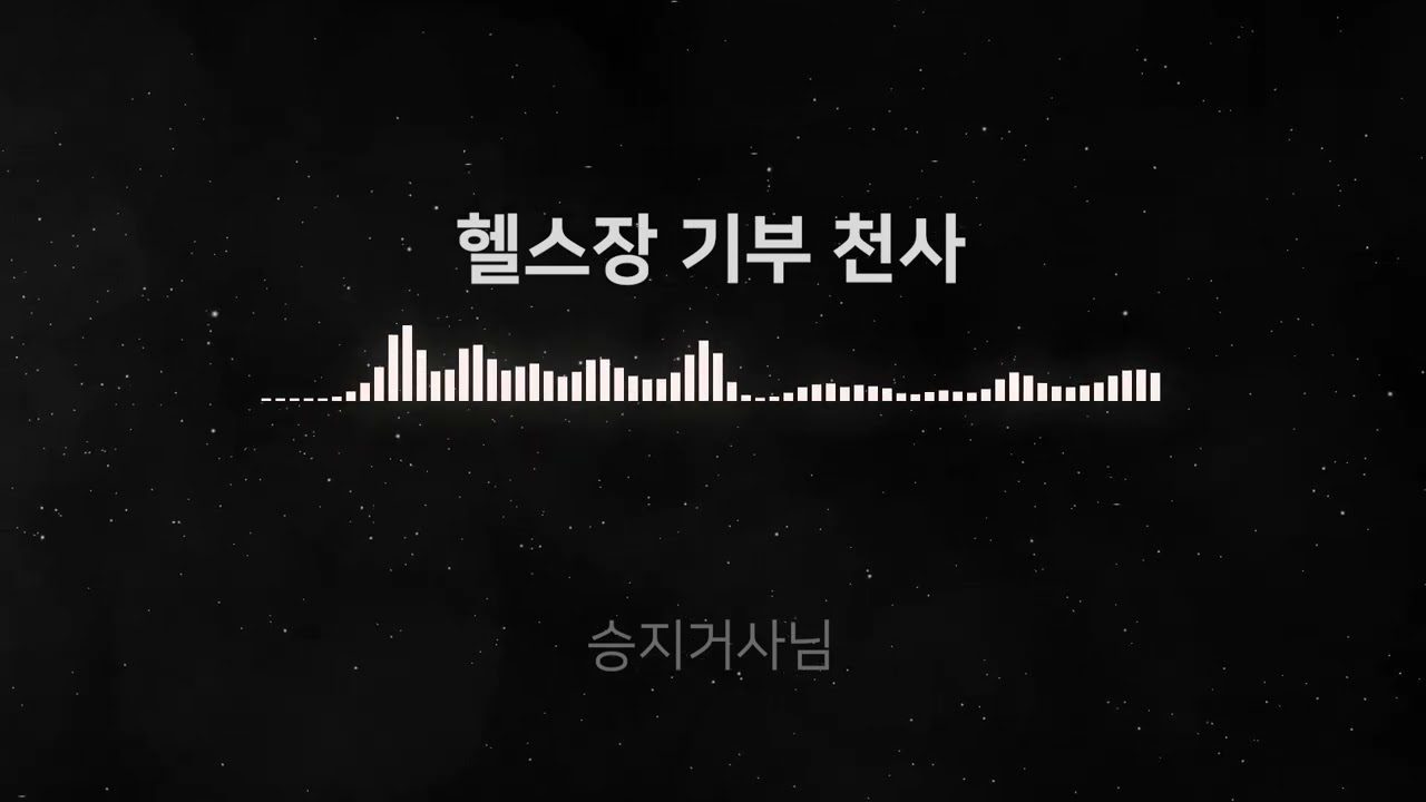 헬스장 기부천사
