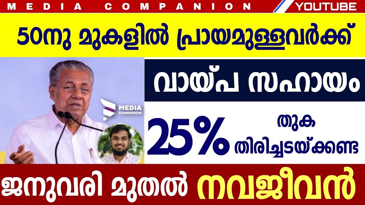 സർക്കാരിന്റെ ഏറ്റവും പുതിയ വായ്പ. 25% തിരിച്ചടയ്ക്കേണ്ട. നവജീവൻ പദ്ധതി കേരള|Navajeevan scheme kerala