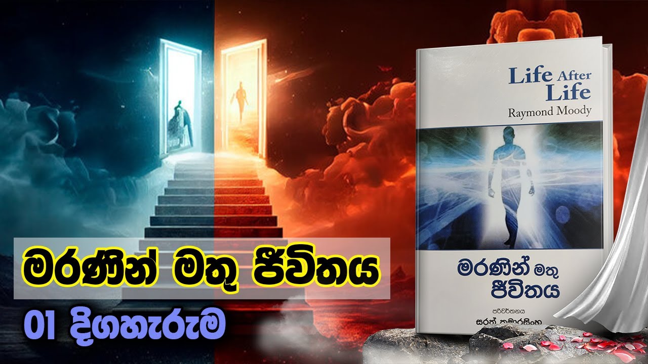 මරණින් මතු ජීවිතය - 01 කොටස