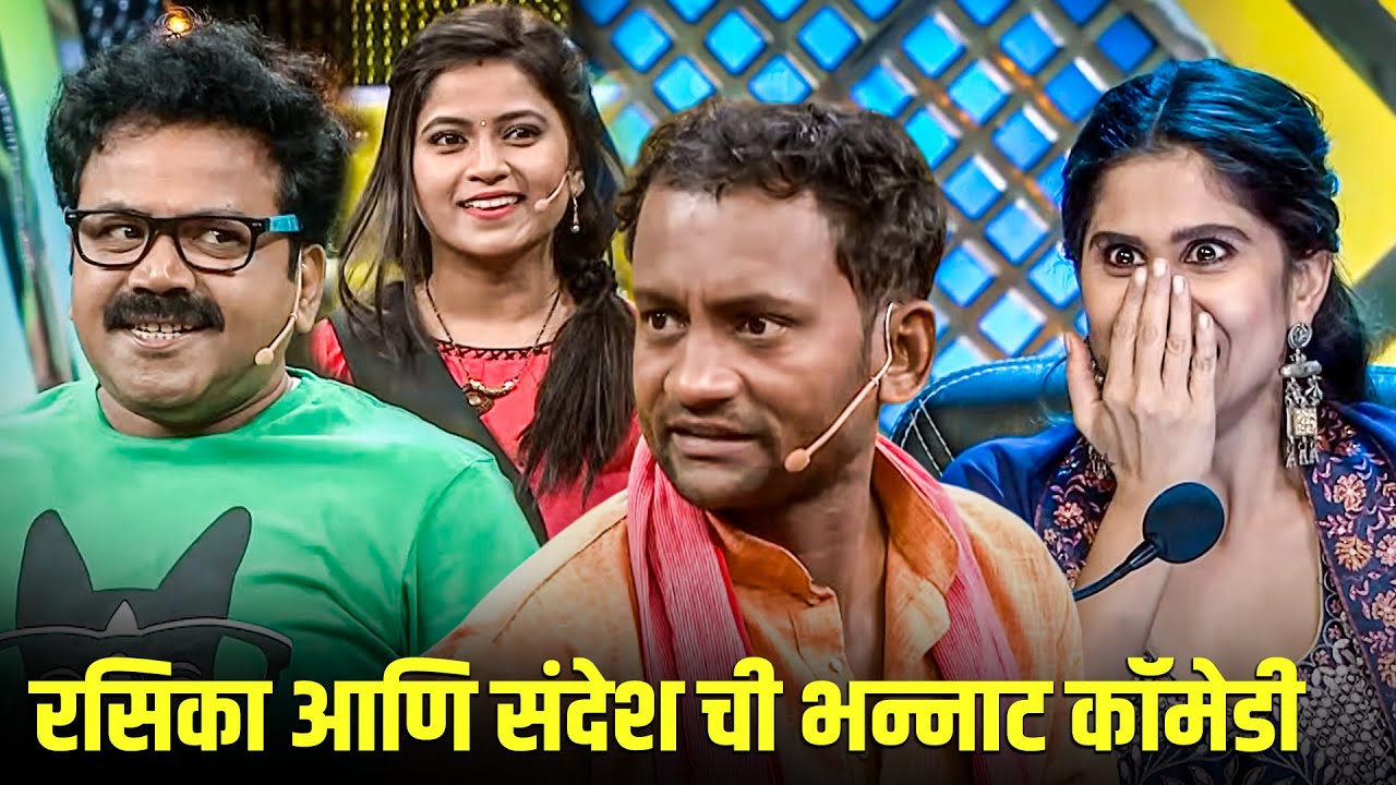 रसिका आणि संदेश ची भन्नाट कॉमेडी | Maharashtrachi HasyaJatra Marathi Comedy Show