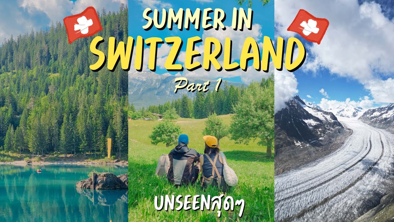 เปิดวาร์ป Switzerland หน้าร้อน EP.1 โคตรรรจะดี!!