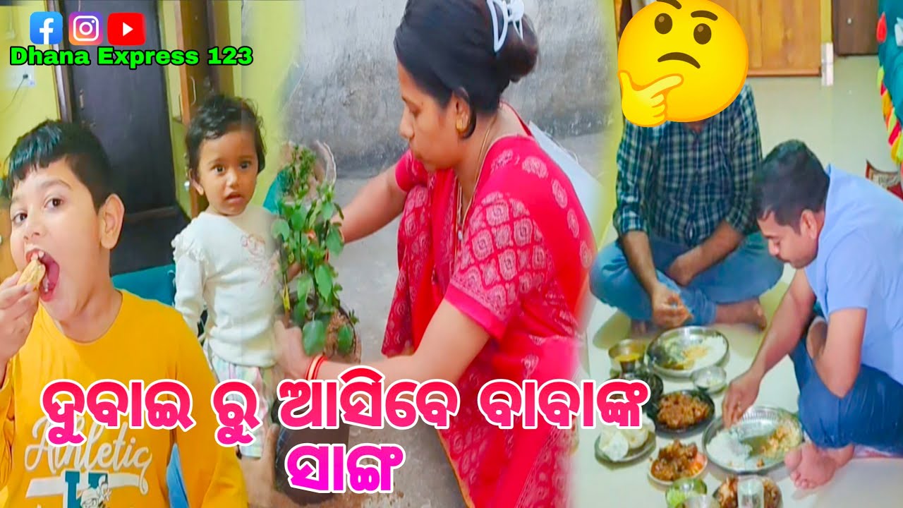 ଦୁବାଇ ରୁ ଆସିବେ ବାବାଙ୍କ ସାଙ୍ଗ/DHANA EXPRESS _123