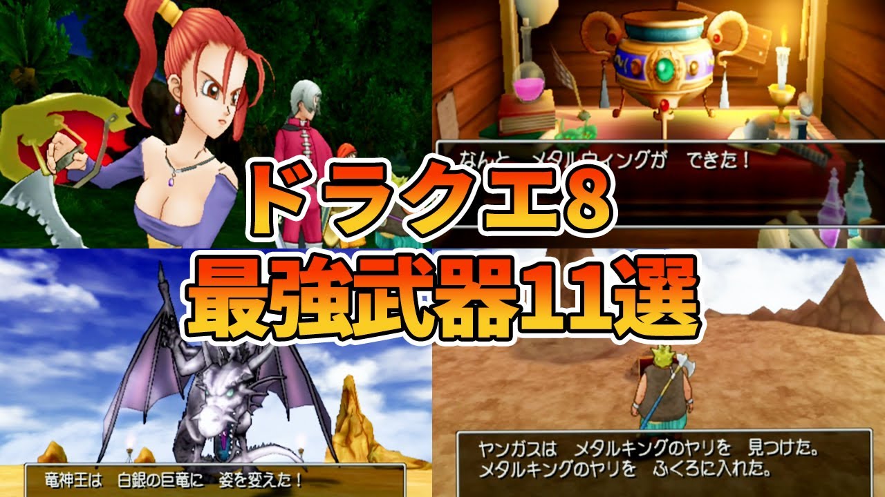 【ドラクエ8】 最強武器11選（PS2版）