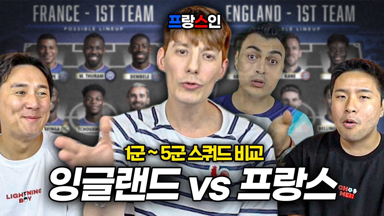 '피터 저격수' 파비앙과 재미로 보는 프랑스 1군-5군 vs 잉글랜드 1군-5군ㅋㅋ