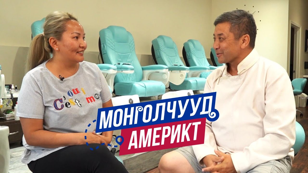 Монголчууд Америкт | Гоо сайхны салон эрхлэгч Д.Гэрэлтуяа  | EP18