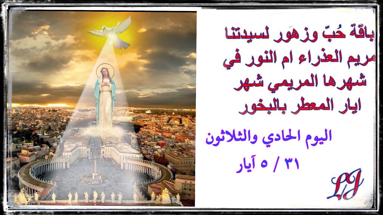 إختتام * الشهر المريمي * شهر القداسة والصلاة والاكرام لأعظم أم في الوجود* اليوم الحادي والثلاثون *