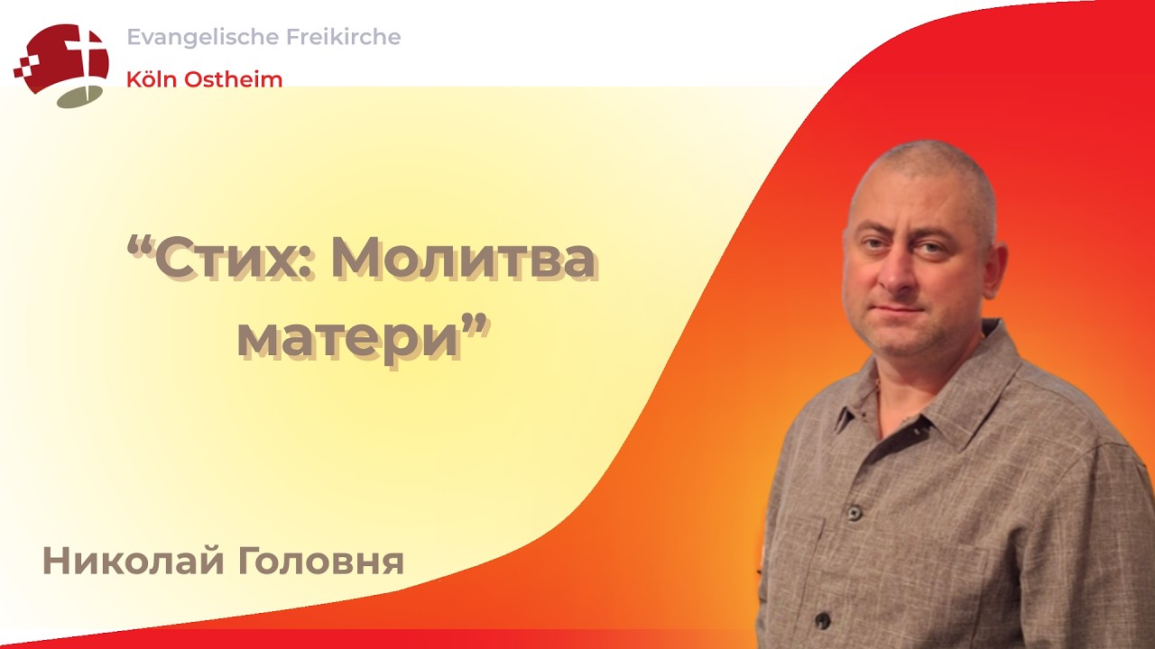Стих: Молитва матери - Николай Головня // Короткая проповедь
