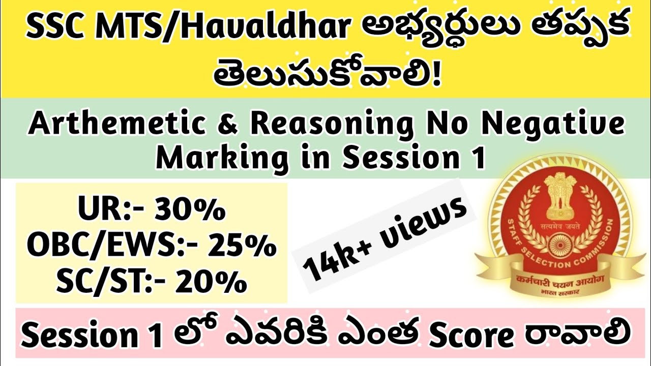SSC MTS/Havaldhar Arthemetic & Reasoning Minimum Qualifying Marks ఎవరికి ఎంత? #sscmtsnewvacancy2023