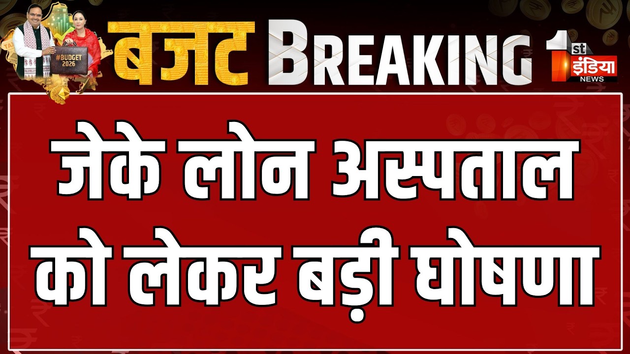 Rajasthan Budget 2026:  जेके लोन अस्पताल में होगा IPD टॉवर का निर्माण | CM Bhajanlal Sharma