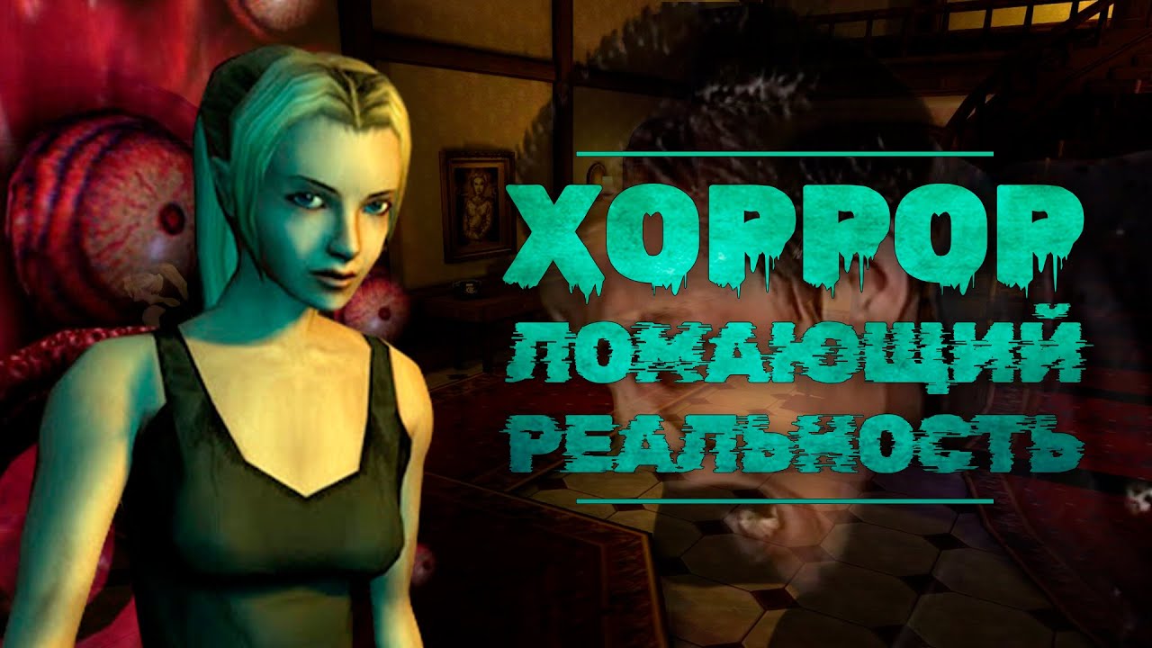 ИГРА ВЫЗЫВАЮЩАЯ ГАЛЛЮЦИНАЦИИ - ETERNAL DARKNESS: SANITY'S REQUIEM - ОБЗОР