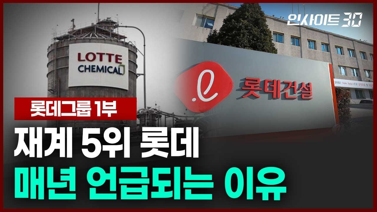 재계 5위 롯데, 매년 언급되는 이유 | 인사이트30