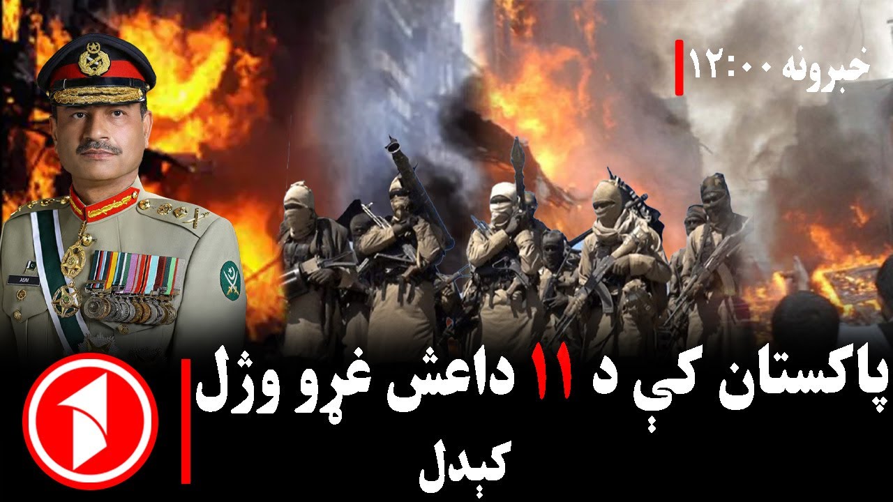د ۱۲ بجو خبري ټولگه || پاکستان کې د داعش ډلې پتنځایونه