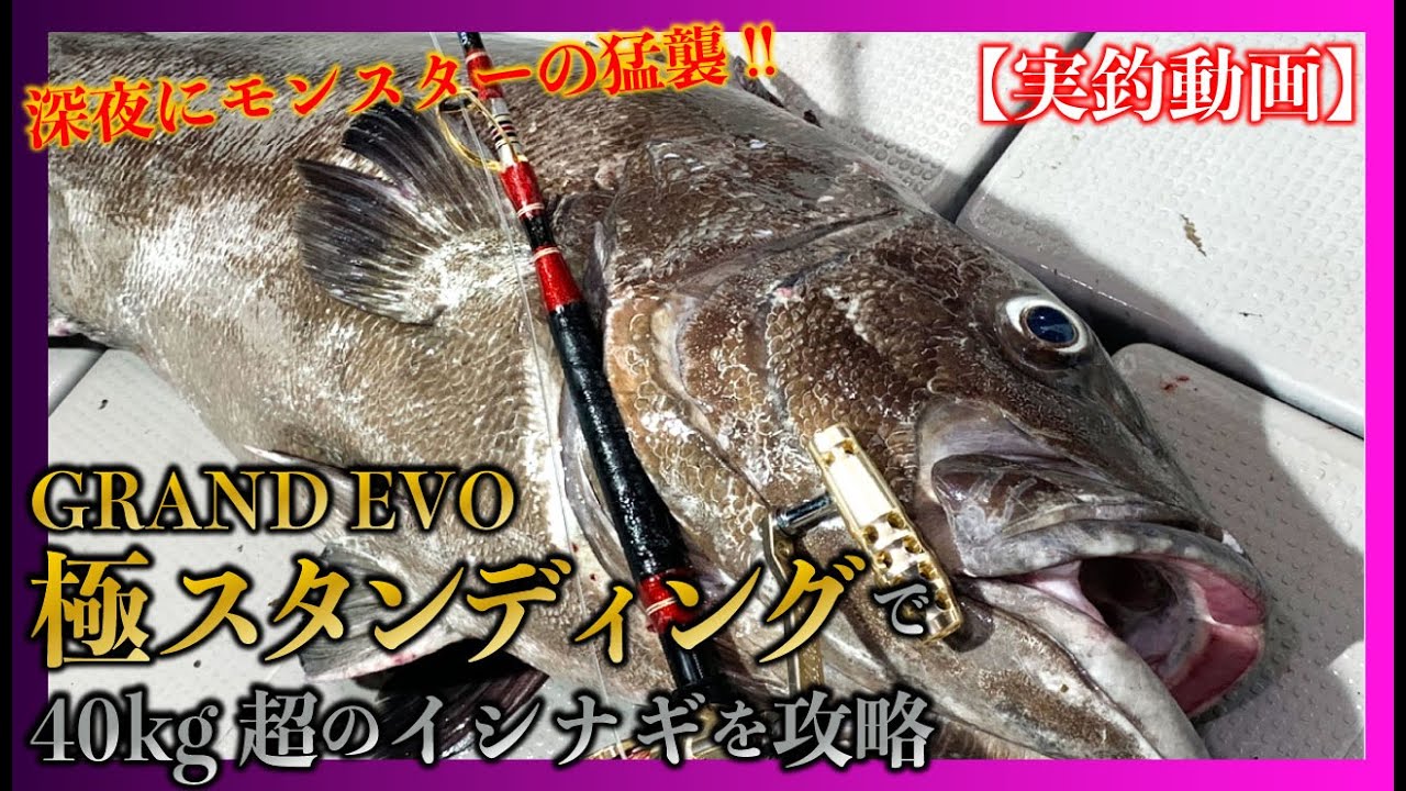 【実釣動画】極スタンディングで40kg超のイシナギを攻略