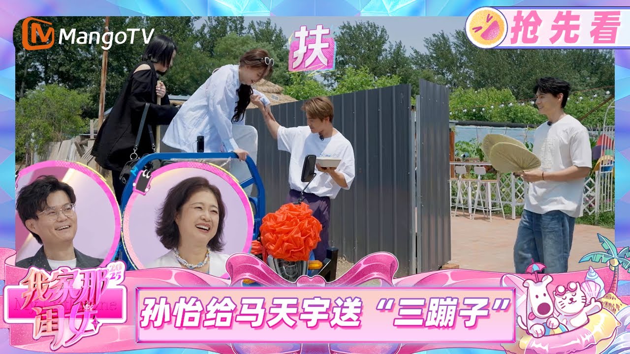 【抢先看】孙怡给马天宇送惊喜 礼物是一辆“三蹦子”？《我家那闺女2025》My Little One 2025 | Mango TV