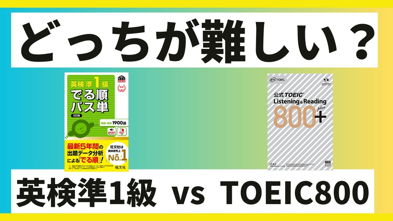 【どっちが難しい？】英検準1級 vs TOEIC800点