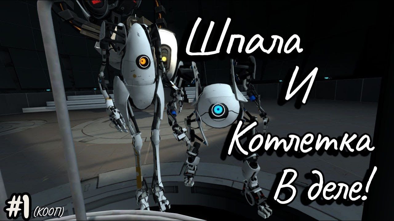 Portal 2 №1 (КООП) - Шпала и Котлетка в деле!