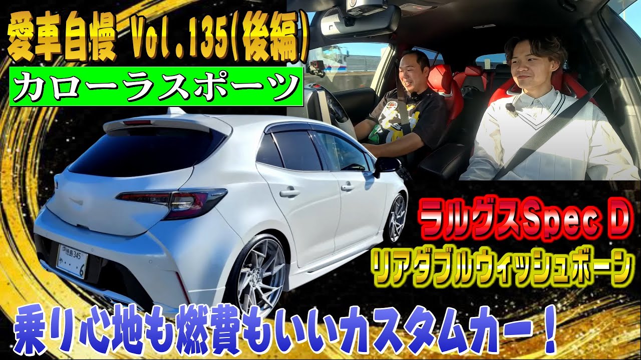 カロスポ！お！結構いいぞ！リアがダブルウィッシュボーンでローダウンしても最高！愛車自慢 Vol.135 (後編)