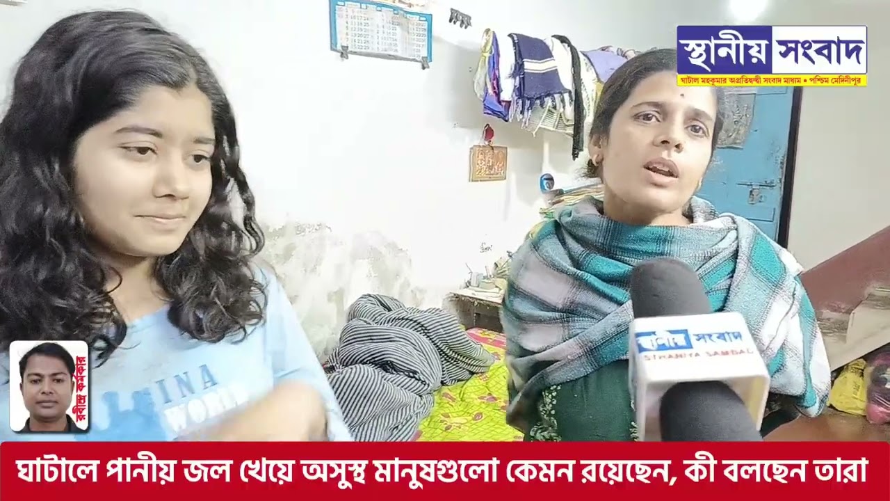 ঘাটালে জল খেয়ে অসুস্থ সেই পরিবারগুলোর সঙ্গে দেখা করে কী জানা গেল? 