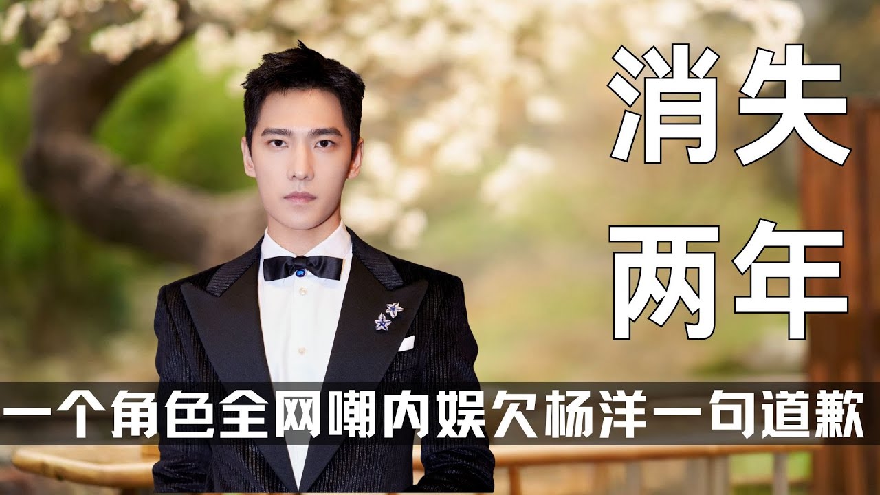 因为一个角色被全网群嘲，内娱欠杨洋一句道歉 #杨洋