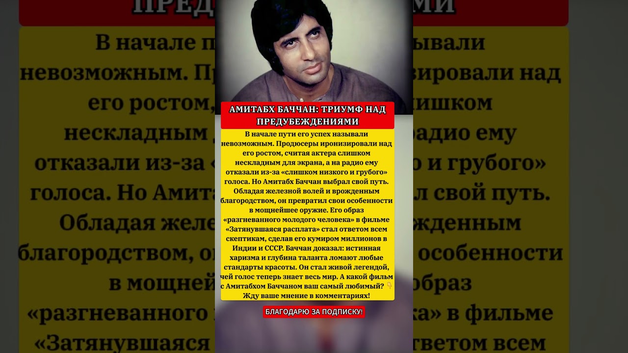 АМИТАБХ БАЧЧАН: ТРИУМФ НАД ПРЕДУБЕЖДЕНИЯМИ