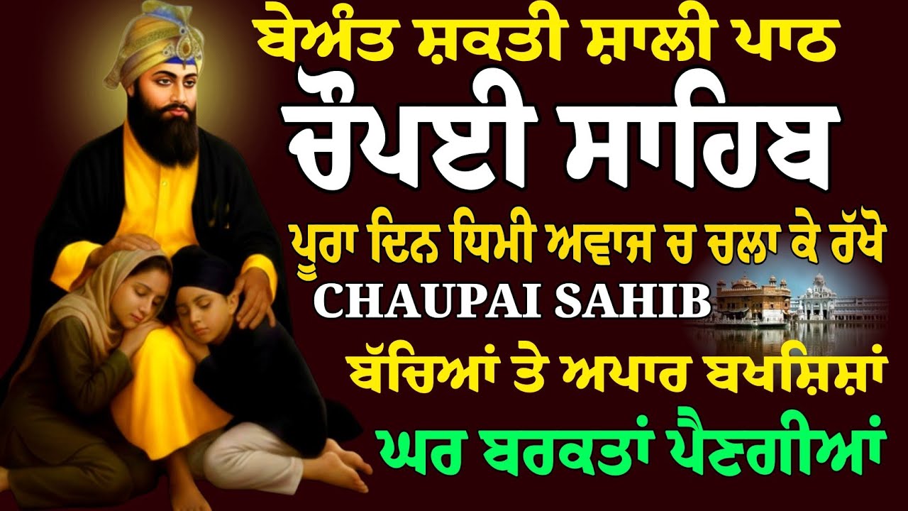 ਬੇਅੰਤ ਸ਼ਕਤੀਸ਼ਾਲੀ ਪਾਠ // Chaupai Sahib // Chaupai Sahib da Paath // ਚੌਪਈ ਸਾਹਿਬ ਦਾ ਪਾਠ // Chaupai 