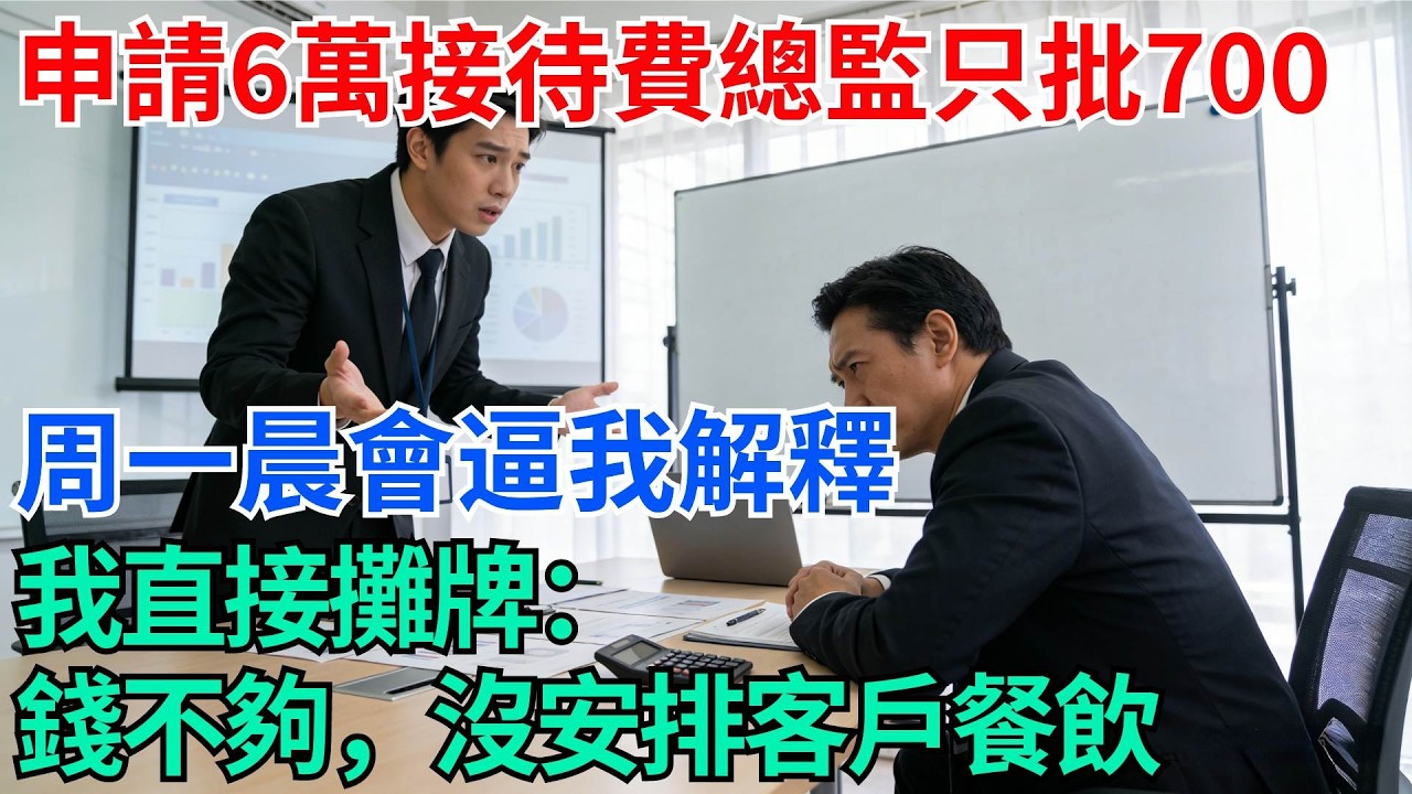 我申請6萬接待費總監只批700，周一晨會逼我解釋，我直接攤牌：錢不夠，沒安排客戶餐飲【奇趣天下】#職場逆襲#職場智慧#爽文職場#工作日常#完結爽文