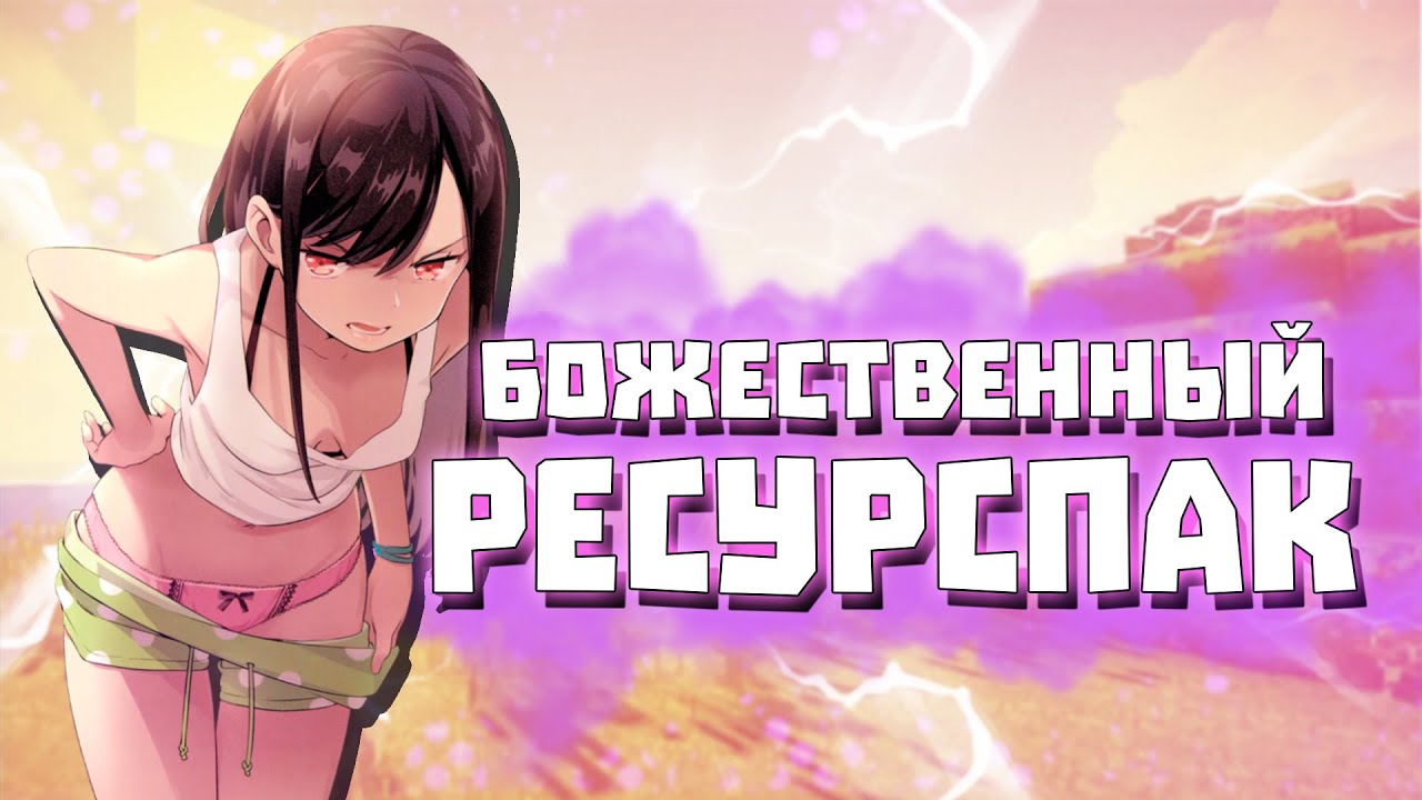ТОП РЕСУРС ПАК НА MINECRAFT 1.8.9 / ПВП РЕСУРСПАК / PVP RESOURCEPACK VIMEWORLD
