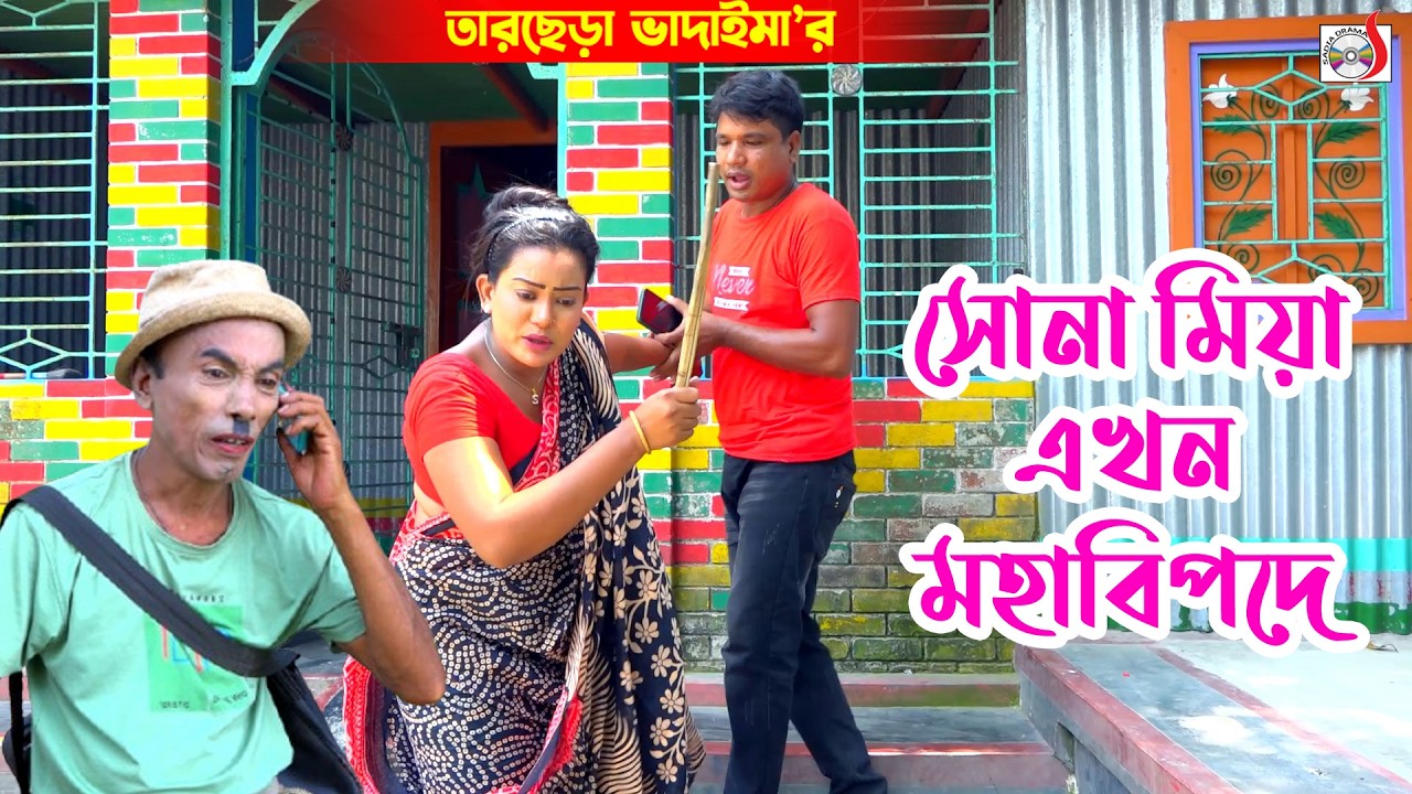 সোনা মিয়া এখন মহাবিপদে । তারছেরা ভাদাইমা । Sona Mia Akhon MohaBipode । Tarchera Vadaima 2026