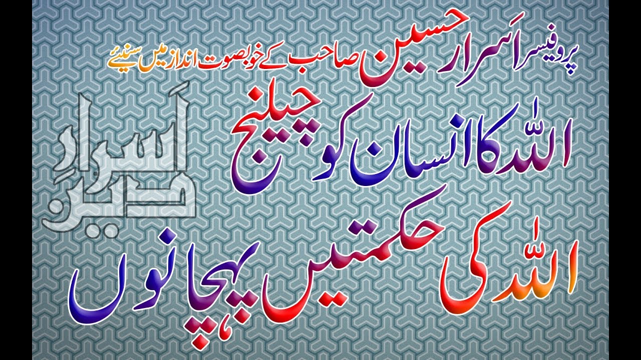Allah ki hikmatain pehchano by prof. Asrar sb