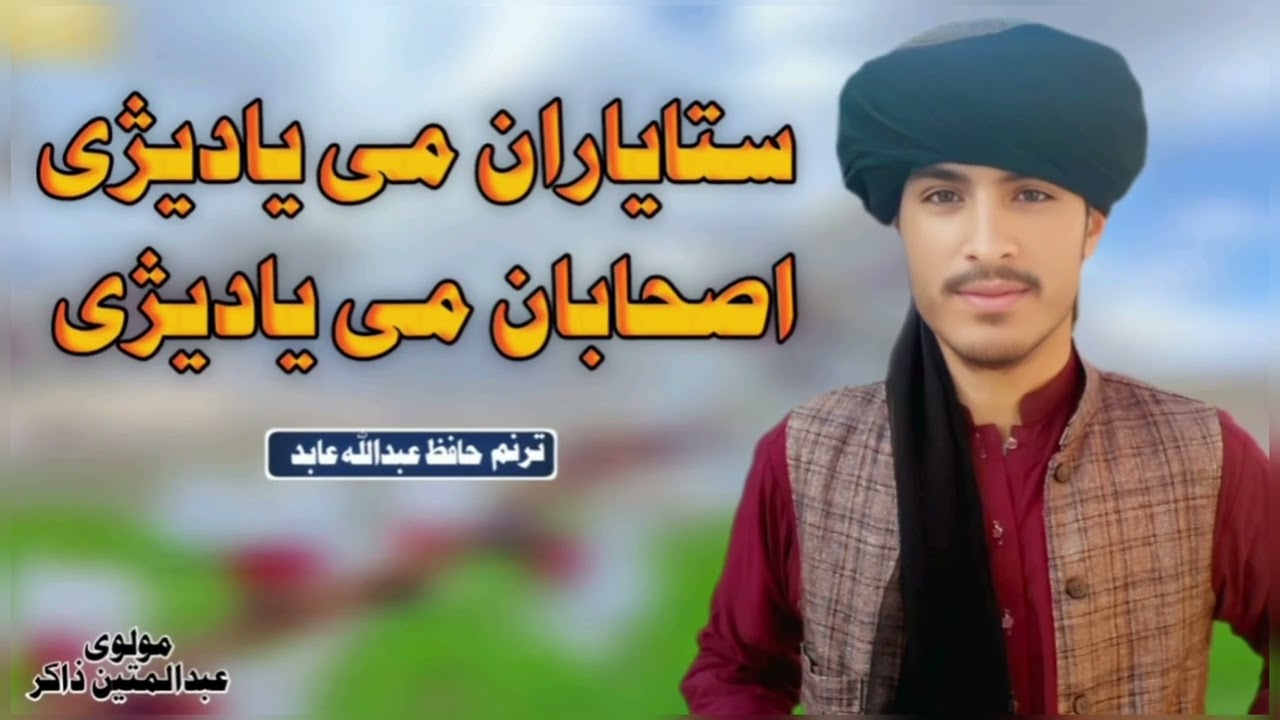 ستاوطن ستاګلشن اصحابان می یادیژی!،ترنم حافظ عبدالله عابد:،شاعرخلیفه مولوی عبدالمتین ذاکرصاب
