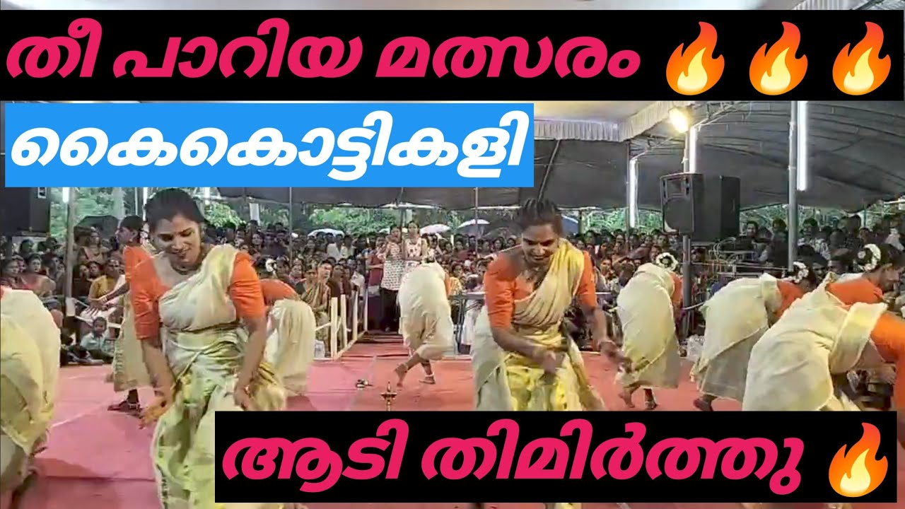 ആടി തിമിർത്തു🔥 | കൈകൊട്ടികളി | kaikottikali | #dance #viral #trending