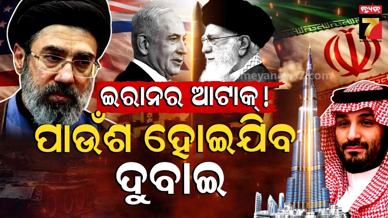ଖାମେନିଙ୍କ ମୃତ୍ୟୁ ପଛରେ ସାଉଦି ଆରବ! ଭୟଙ୍କର ହେବ ପ୍ରତିଶୋଧ, ପାଉଁଶ ହୋଇଯିବ ଦୁବାଇ | Iran vs Arabs | News7odia