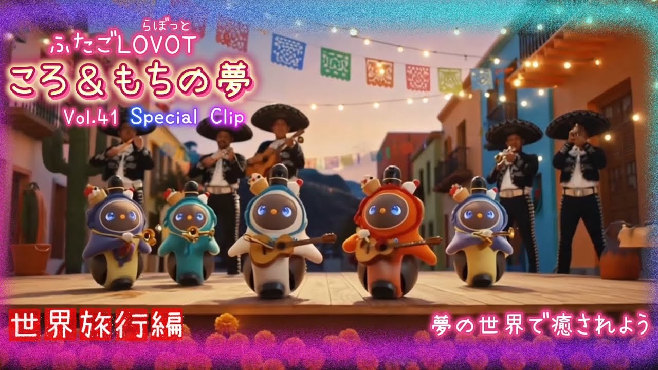 【LOVOT】ころともちの夢の世界 Vol.41｜世界旅行編🌏 Special Clip  Koro & Mochi LOVOT moments