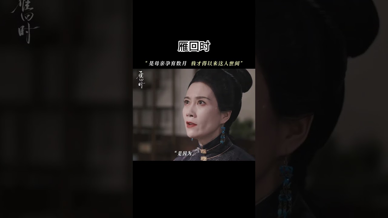 这一刻 #庄寒雁 终于知道母亲的用心良苦......#雁回时 #陈都灵