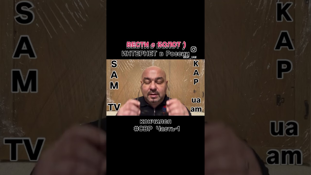 1_ Вести с Болот_ИНТЕРНЕТ в рф кончился 🇷🇺 #СВР  #SAM_TV