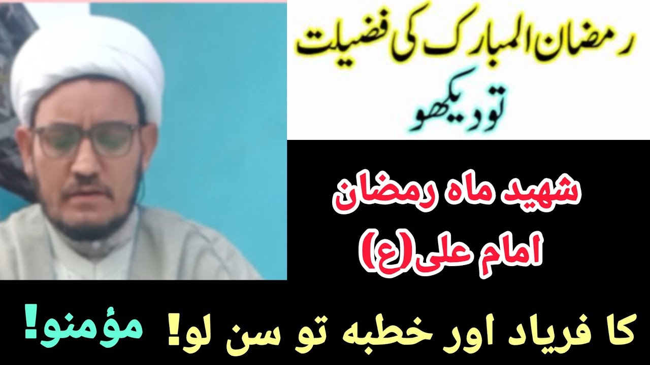 رمضان المبارک کی فضیلت اور امام علی ع کا فریاد و خطبه!
