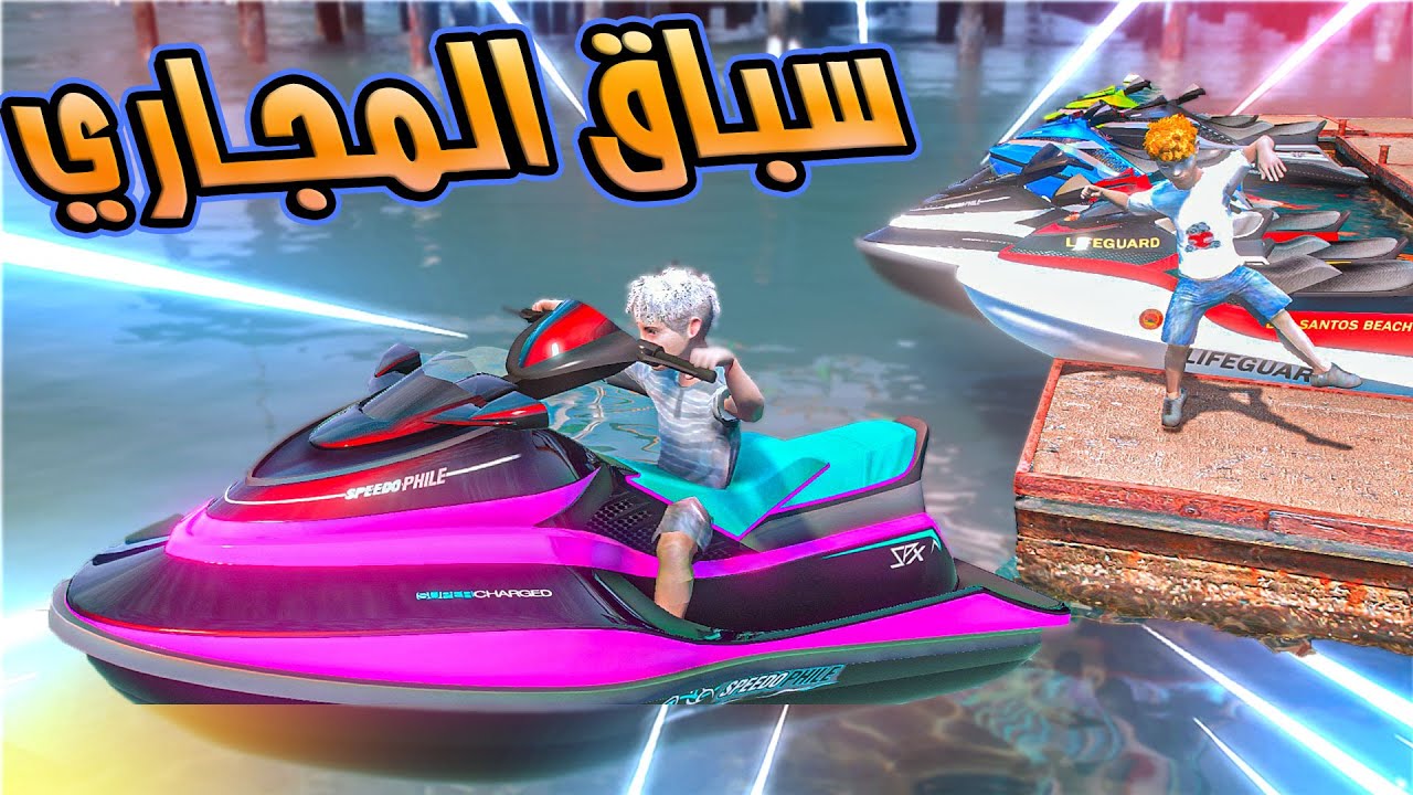 الطفل المليونير 4# تحدى جاره على مليونين ريال ( سباق دبابات مائية ) فلم GTA V