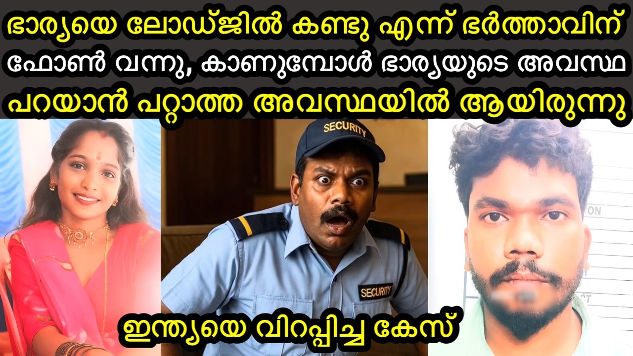 ദുബായിലെ ഭർത്താവിന് ഫോൺ വന്നു വിളിച്ചവർ പറഞ്ഞത് ലോഡ്ജിലെ മുറിക്കുള്ളിലെ ഭാര്യയുടെ അവസ്ഥ 