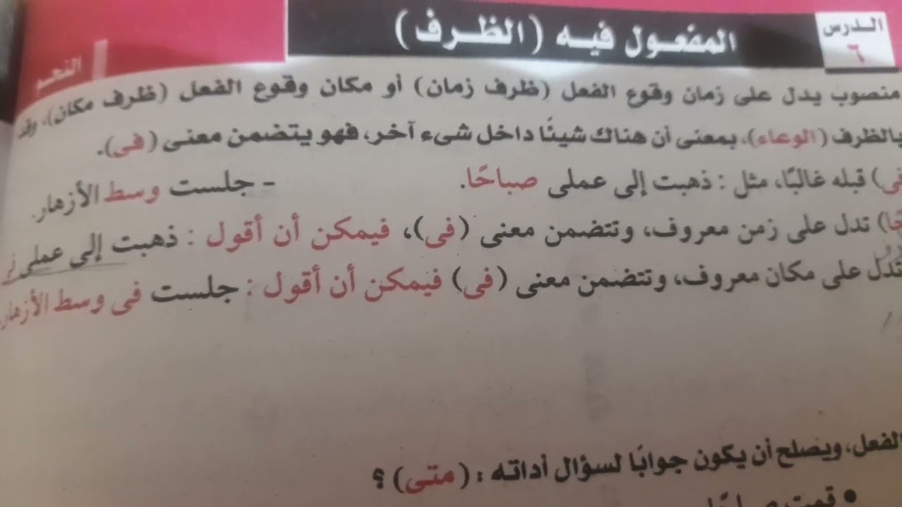 شرح درس المفعول فيه (الظرف) #المفعول #نحو #اللغة_العربية #ثانوية_عامة #المنهج_الجديد_2025 