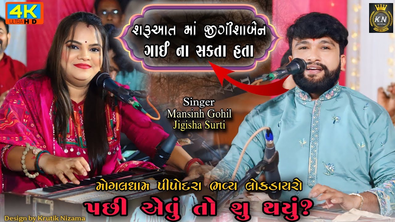Letest Pipodara Mogaldham Lokdayro 2026 -એવું તો સુ થયું ?- Mansinh Gohil And Jigisha Surti Lokdayro