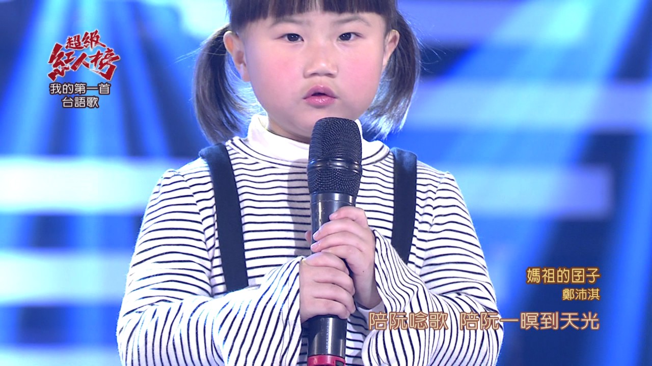 106.04.23 超級紅人榜 鄭沛淇－媽祖的囝子(徐承邦)