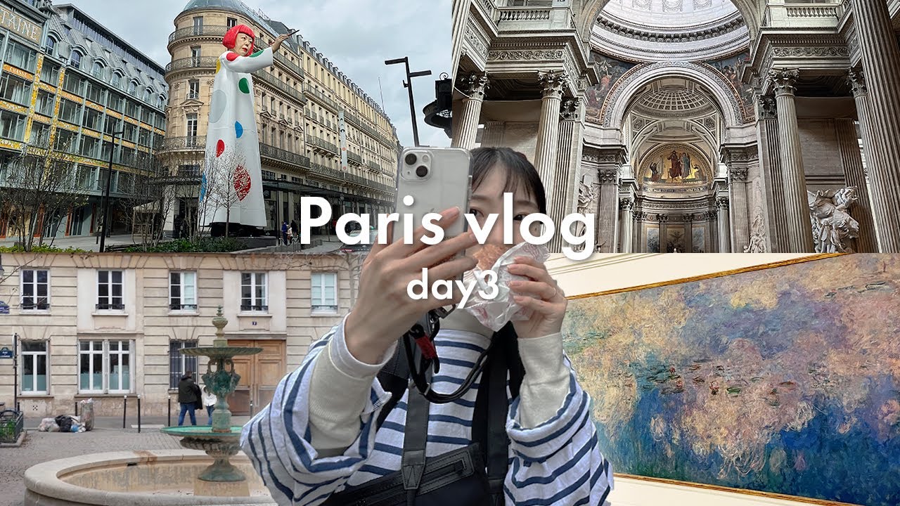 【Paris vlog】Day3🇫🇷️パリの美術館&エミリー、パリへ行くロケ地巡り🎪オランジュリー/サントシャペル/パンテオン/ポンピドゥーセンター/Emily in Paris👠