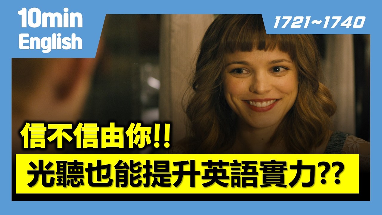 英語會話必備句子 20句 (1721~1740) #英語 #英語會話 #英語口說 #生活英語 #電影英語