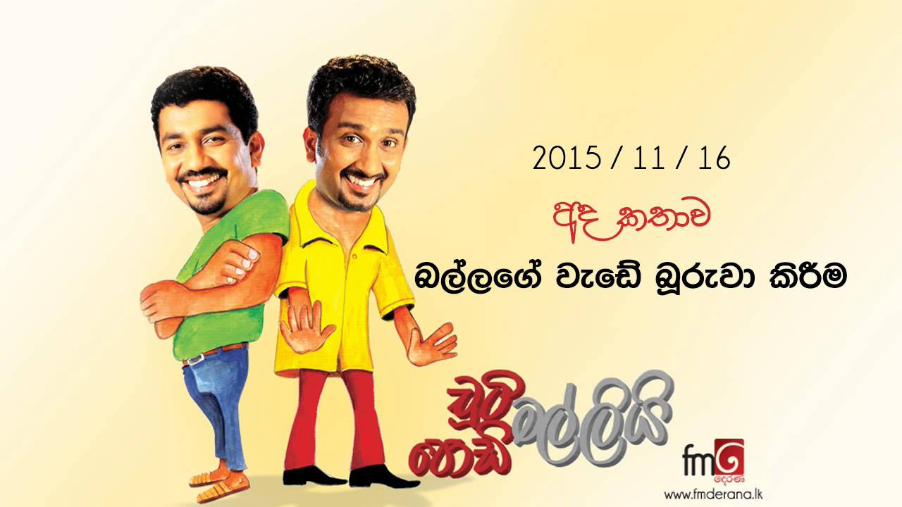 Chooty Malli Podi Malli (Ballage Wade) - 2015 11 16 (බල්ලගේ වැඩේ බූරුවා කිරීම)