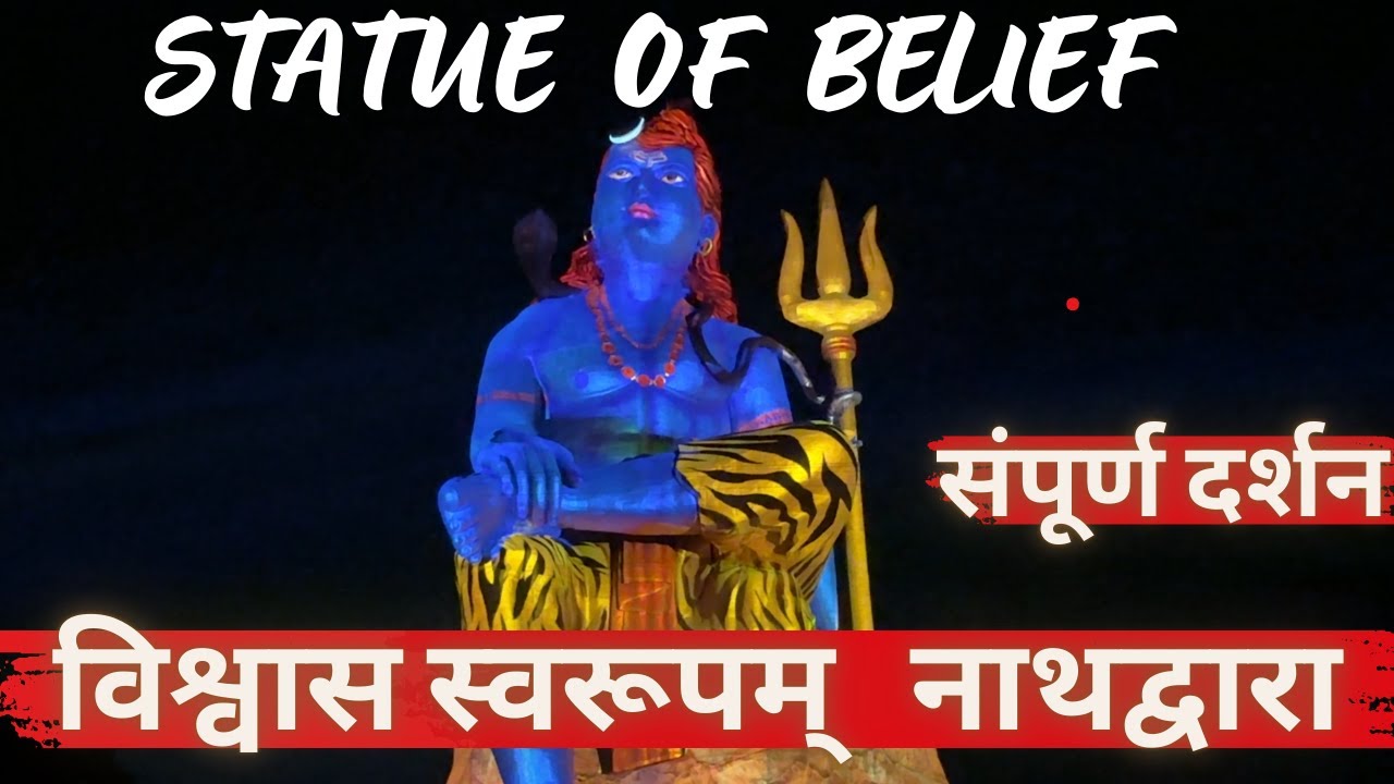 Statue Of Belief Nathdwara | दुनिया की सबसे बड़ी शिवप्रतिमा 369 फिट || विश्वास स्वरूपम् | Light show
