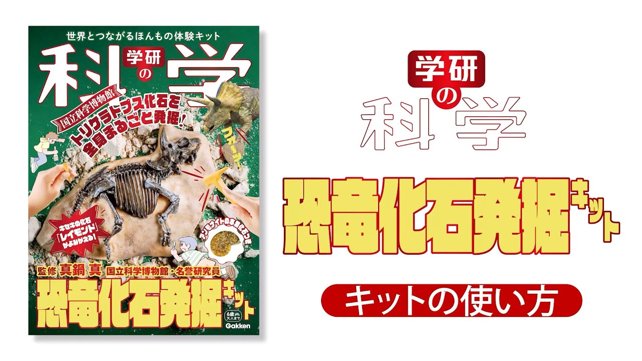 『学研の科学　恐竜化石発掘キット』の使い方
