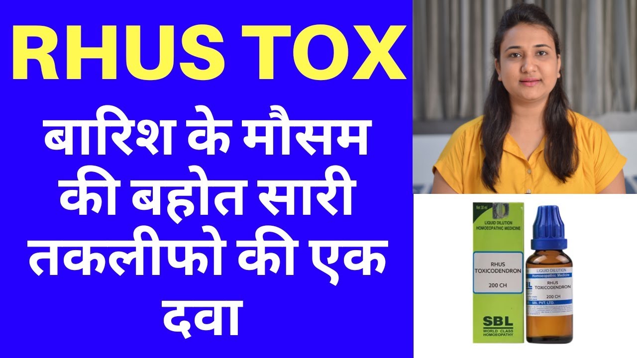 RHUS TOX | बारिश के मौसम की बहोत सारी तकलीफो की एक दवा