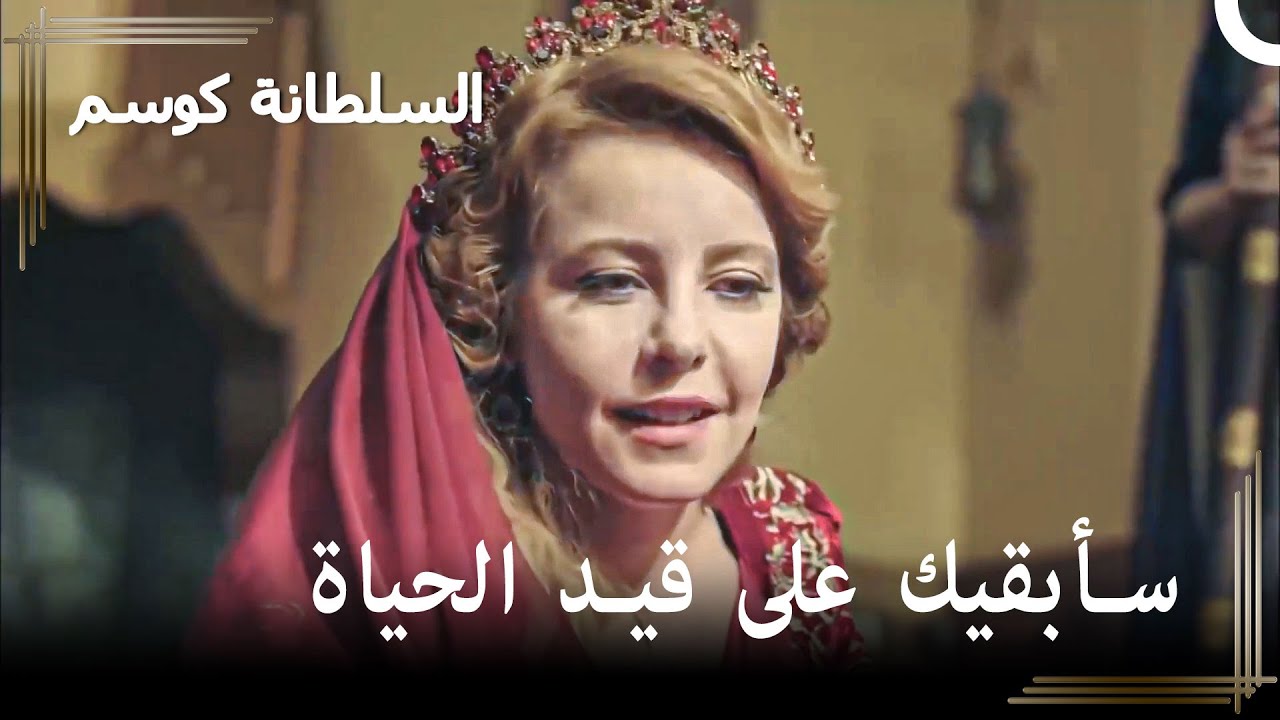 هوماشاه تنقذ حياة ذو الفقار | حريم السلطان : كوسم الحلقة 52