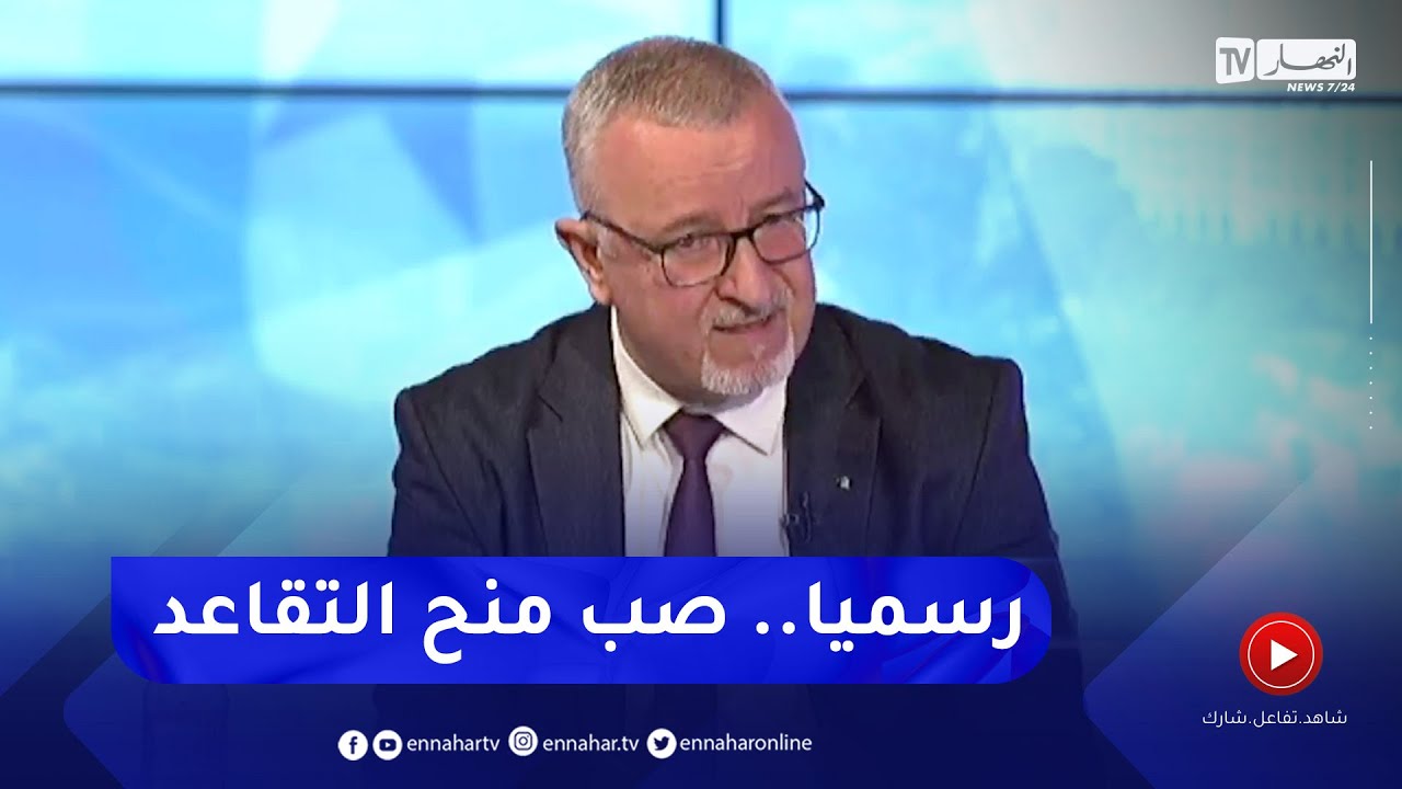 جعفر عبدلي: الزيادات التي أقرها الرئيس تبون في منح  ومعاشات المتقاعدين ستصب قبل رمضان وبأثر رجعي